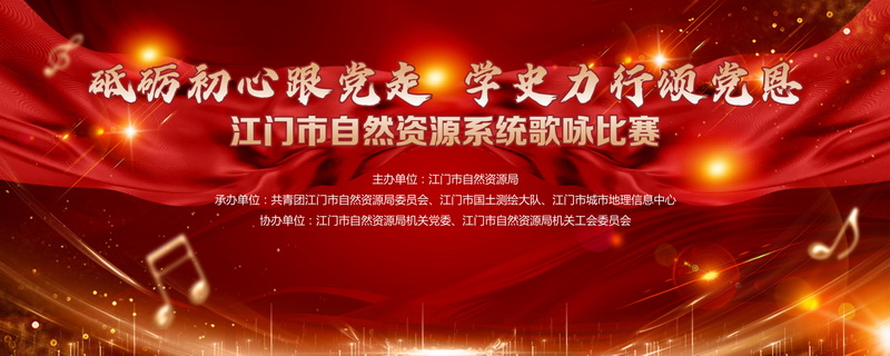 210802颂歌献给党!江门市自然资源局举办全市自然资源系统“砥砺初心跟党走学史力行颂党恩”歌咏比赛 (1).jpg