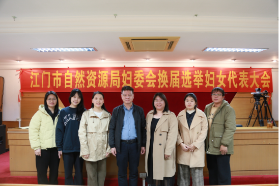 250106江门市自然资源局新一届妇女委员会代表大会顺利召开 (4).png