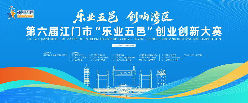 01 第六届江门市“乐业五邑”创业创新大赛背景图.png