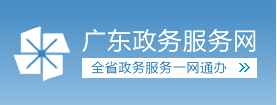 广东政务服务网 广东政务服务网