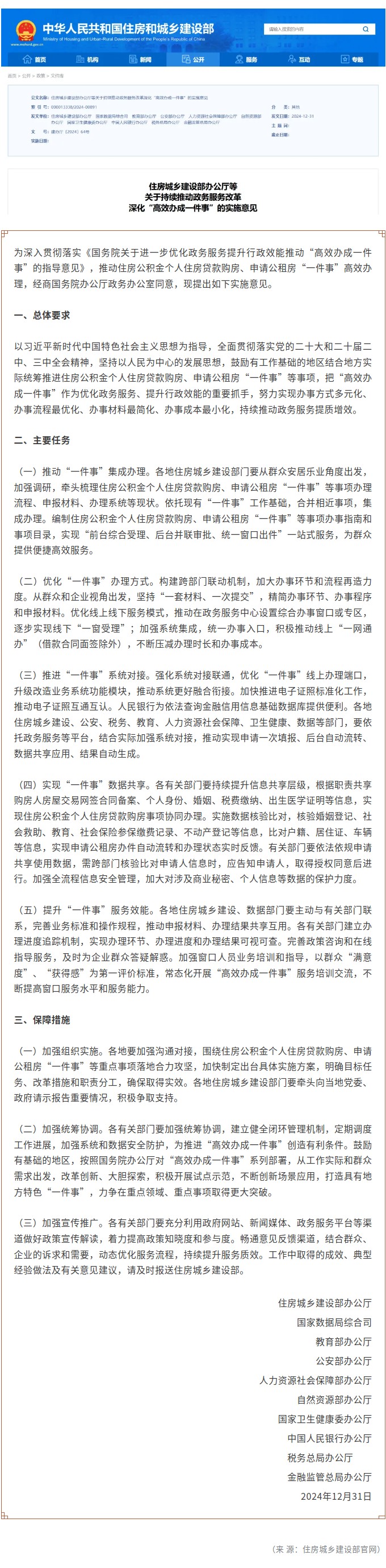 住房城乡建设部办公厅等10部门发布意见 持续推动政务服务改革深化“高效办成一件事”.jpg