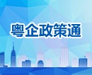 粤企政策通 粤企政策通